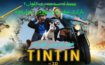 The-adventure-of-tin-tin-movie 1